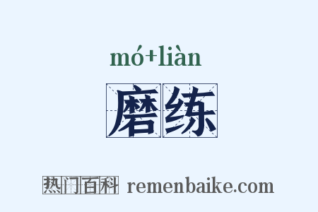 磨练是什么意思的图片